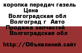 коропка передач газель › Цена ­ 6 000 - Волгоградская обл., Волгоград г. Авто » Продажа запчастей   . Волгоградская обл.